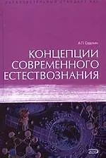 Книга Концепции современного естествознания: Учебник (Александр Садохин) — 1
