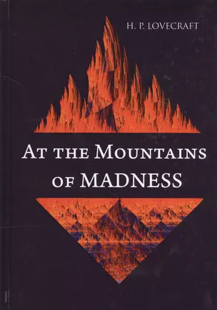 At the Mountains of Madness = В горах безумия: роман на англ.яз — 2625163 — 1