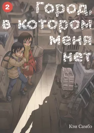 Город, в котором меня нет. Том 2 (The Town Where Only I am Missing / Erased). Манга — 2690450 — 1