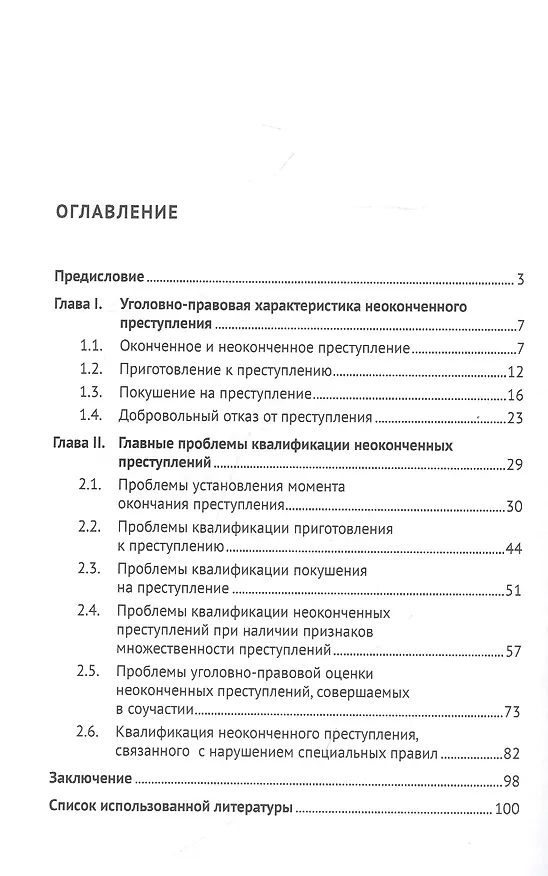 Книга Теория и практика квалификации неоконченного преступления. Монография (Александр Решетников) — 2