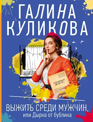 Книга Выжить среди мужчин, или Дырка от бублика (Галина Куликова)