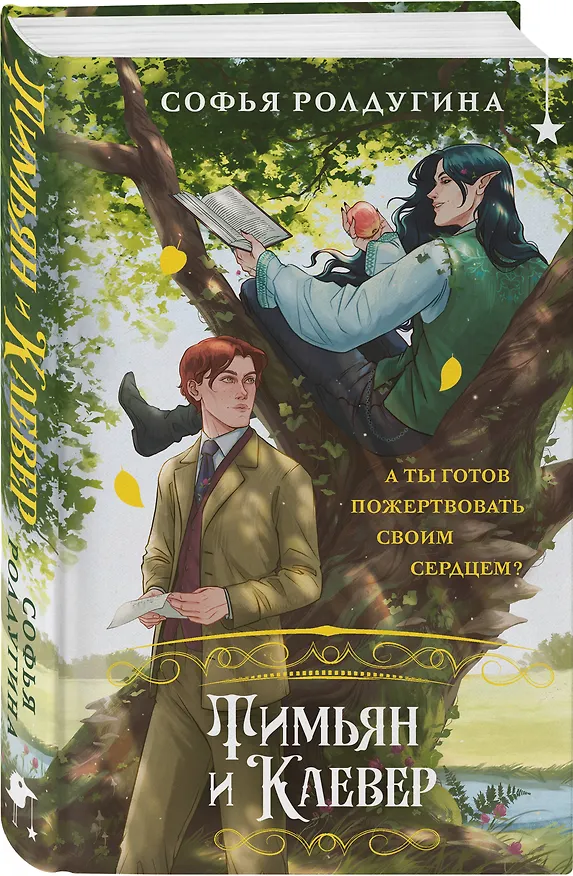 Книга Тимьян и Клевер (Софья Ролдугина) — 6
