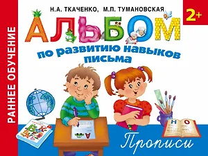 Альбом по развитию навыков письма. Прописи