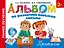 Альбом по развитию навыков письма. Прописи — 2479416 — 1