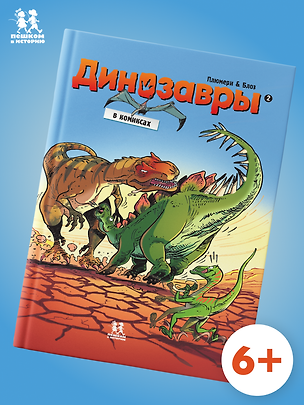 Книга Динозавры в комиксах. Том 2 ()