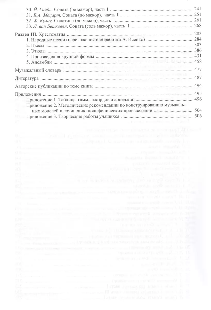 Школа игры на фортепиано: Учебное пособие (Алексей Исаенко) - купить книгу  с доставкой в интернет-магазине «Читай-город». ISBN: 978-5-91134-180-0