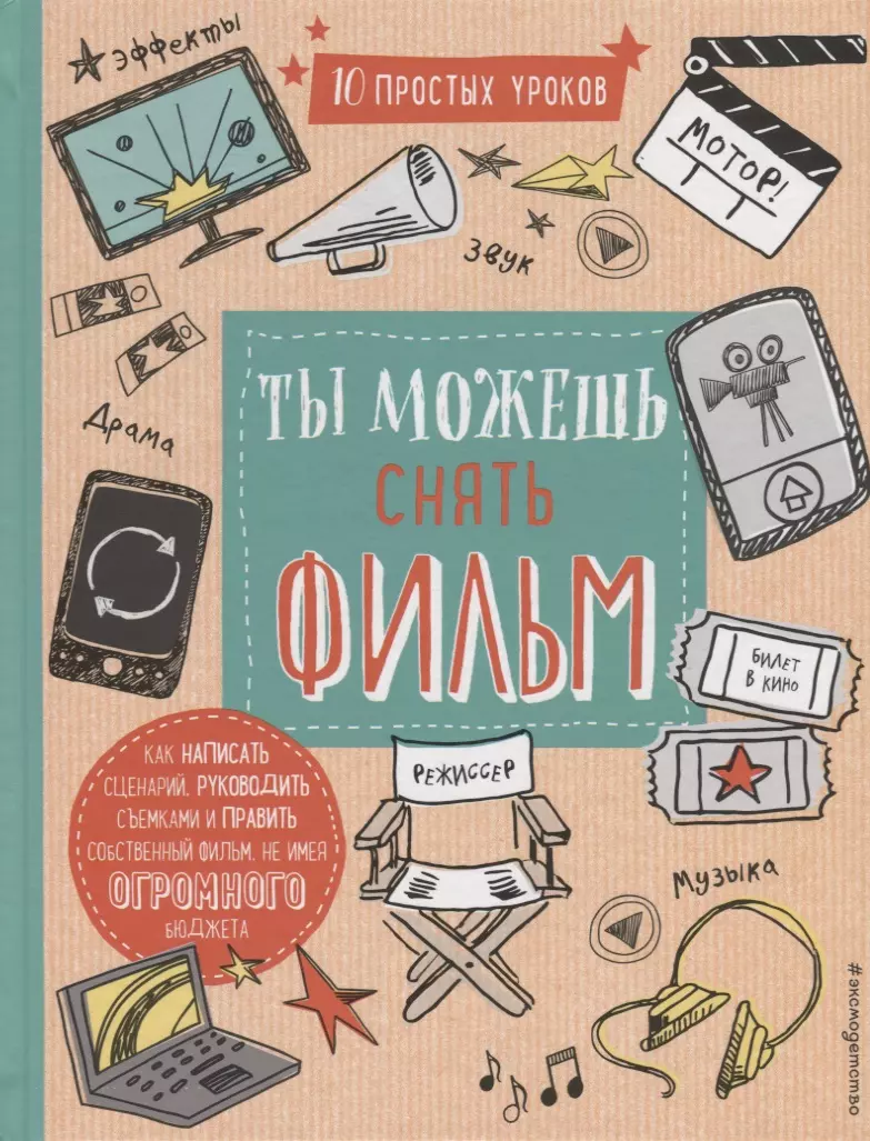 Ты можешь снять фильм (Роберт Блофилд) - купить книгу с доставкой в  интернет-магазине «Читай-город». ISBN: 978-5-04-089455-0