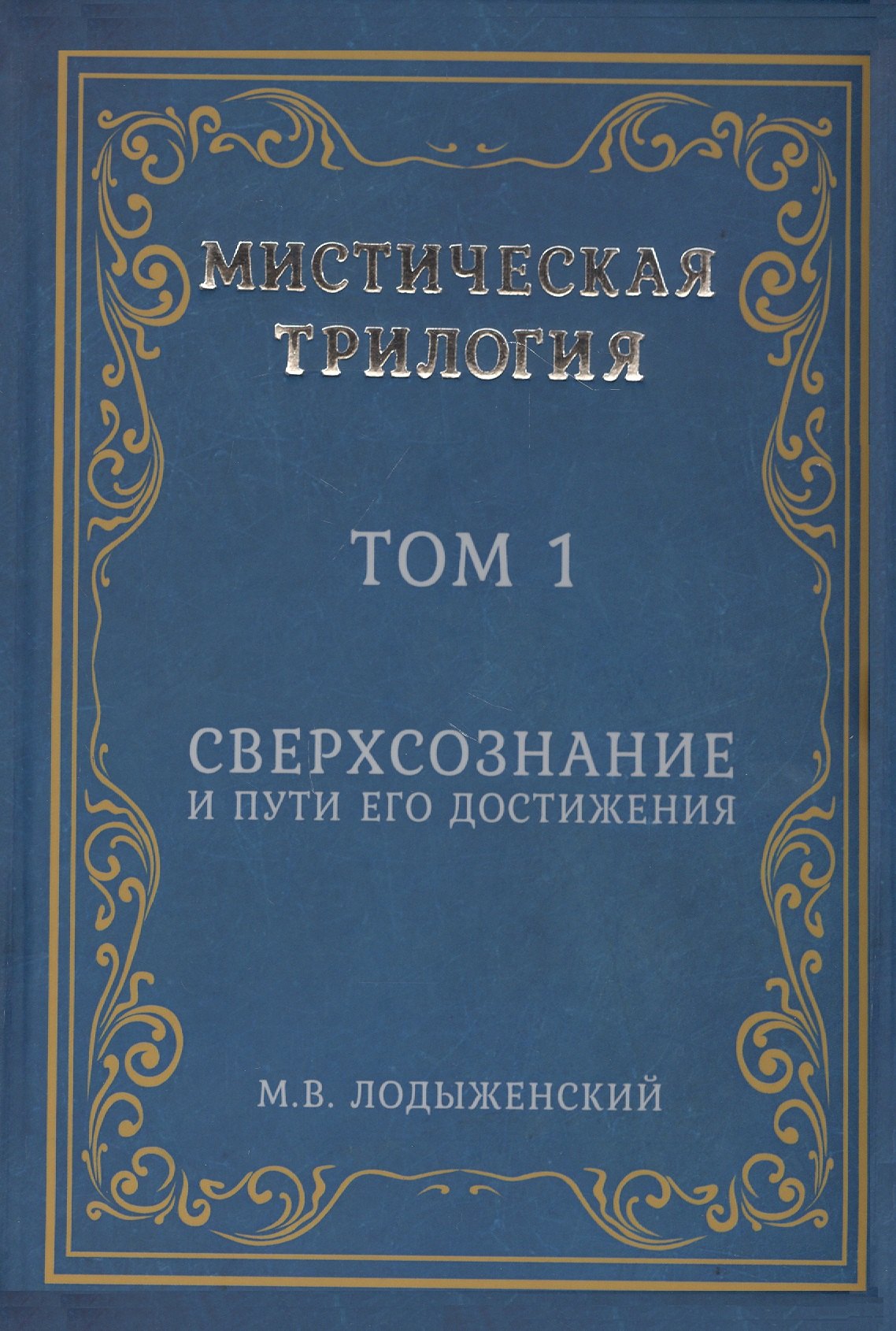 

Мистическая трилогия. Том 1. Сверхсознание и пути его достижения