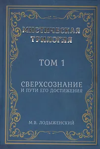 Мистическая трилогия. Том 1. Сверхсознание и пути его достижения