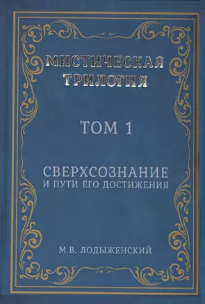 Мистическая трилогия. Том 1. Сверхсознание и пути его достижения — 2813571 — 1