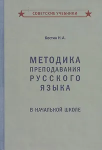 Методика преподавания русского языка в начальной школе