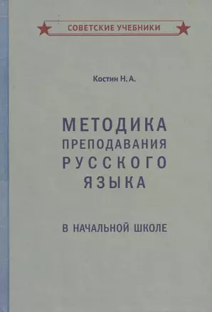 Методика преподавания русского языка в начальной школе — 2846556 — 1