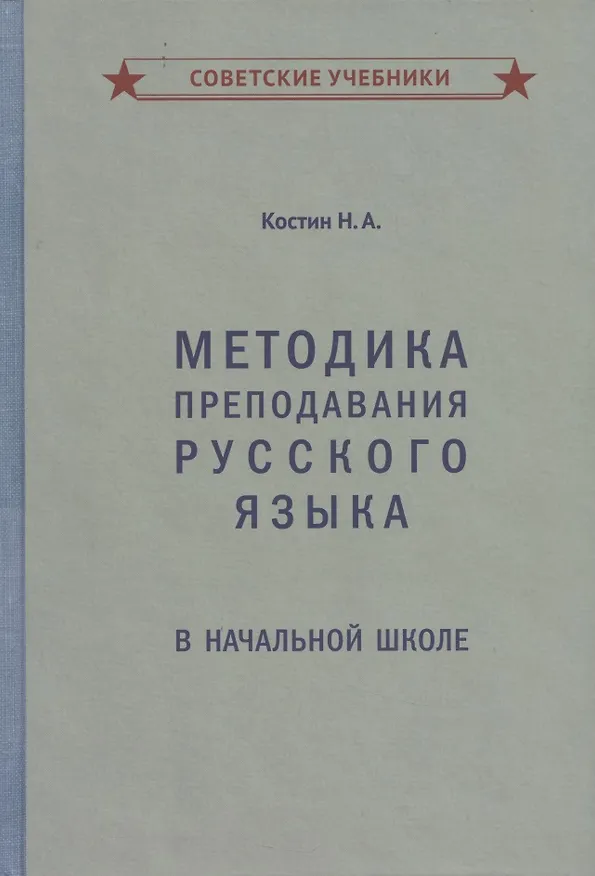 Книга Методика преподавания русского языка в начальной школе (Никифор Костин) — 1