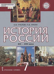 История России. XVI–XVII века. 7 класс. Учебник