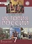 История России. XVI–XVII века. 7 класс. Учебник — 2854769 — 1