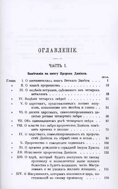 Книга Замечания на книгу пророка Даниила и Апокалипсис св. Иоанна (Исаак Ньютон) — 2
