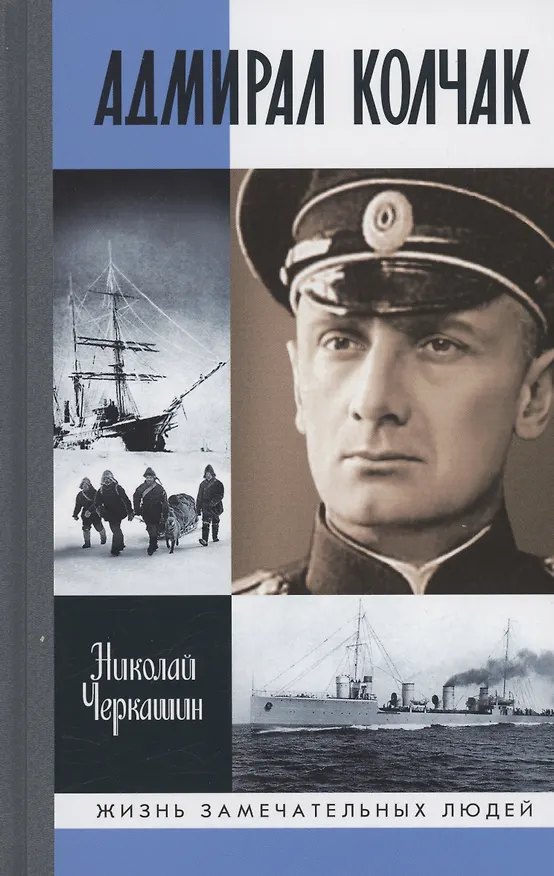 Книга Адмирал Колчак: Диктатор поневоле (Николай Черкашин) — 1