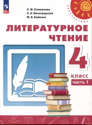 Литературное чтение. 4 класс. Учебник в 2 частях. Часть 1 — 3054244 — 1