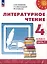 Литературное чтение. 4 класс. Учебник в 2 частях. Часть 1 — 3054244 — 1
