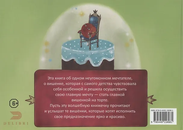 Книга Вишенка, которая мечтала стать главной вишенкой на торте (Ольга Кузьмина) — 2