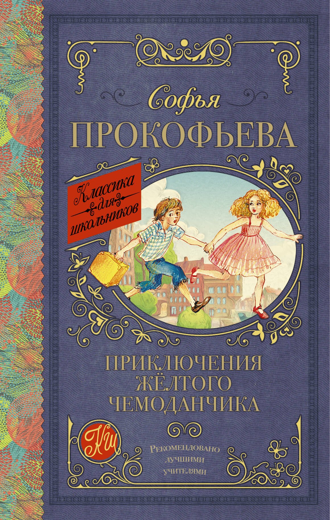 

Приключения жёлтого чемоданчика
