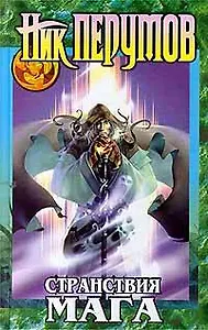 Странствия мага. Том 1. (комплект из 2-х книг)