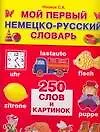 Мой первый немецко-русский словарь, 250 слов и картинок