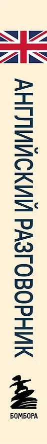 Книга Английский разговорник. Изучи по пути! () — 3