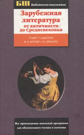 Зарубежная литература от античности до Средневековья. Гомер, У.Шекспир, Ж.Б.Мольер, М.Серваттес — 1801568 — 1