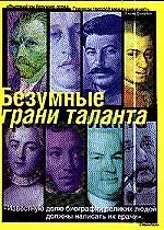 Безумные грани таланта. Энциклопедия патографий