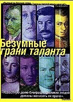 Книга Безумные грани таланта. Энциклопедия патографий () — 1
