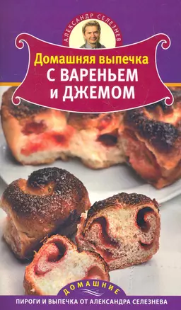 Домашняя выпечка с вареньем и джемом — 2269797 — 1