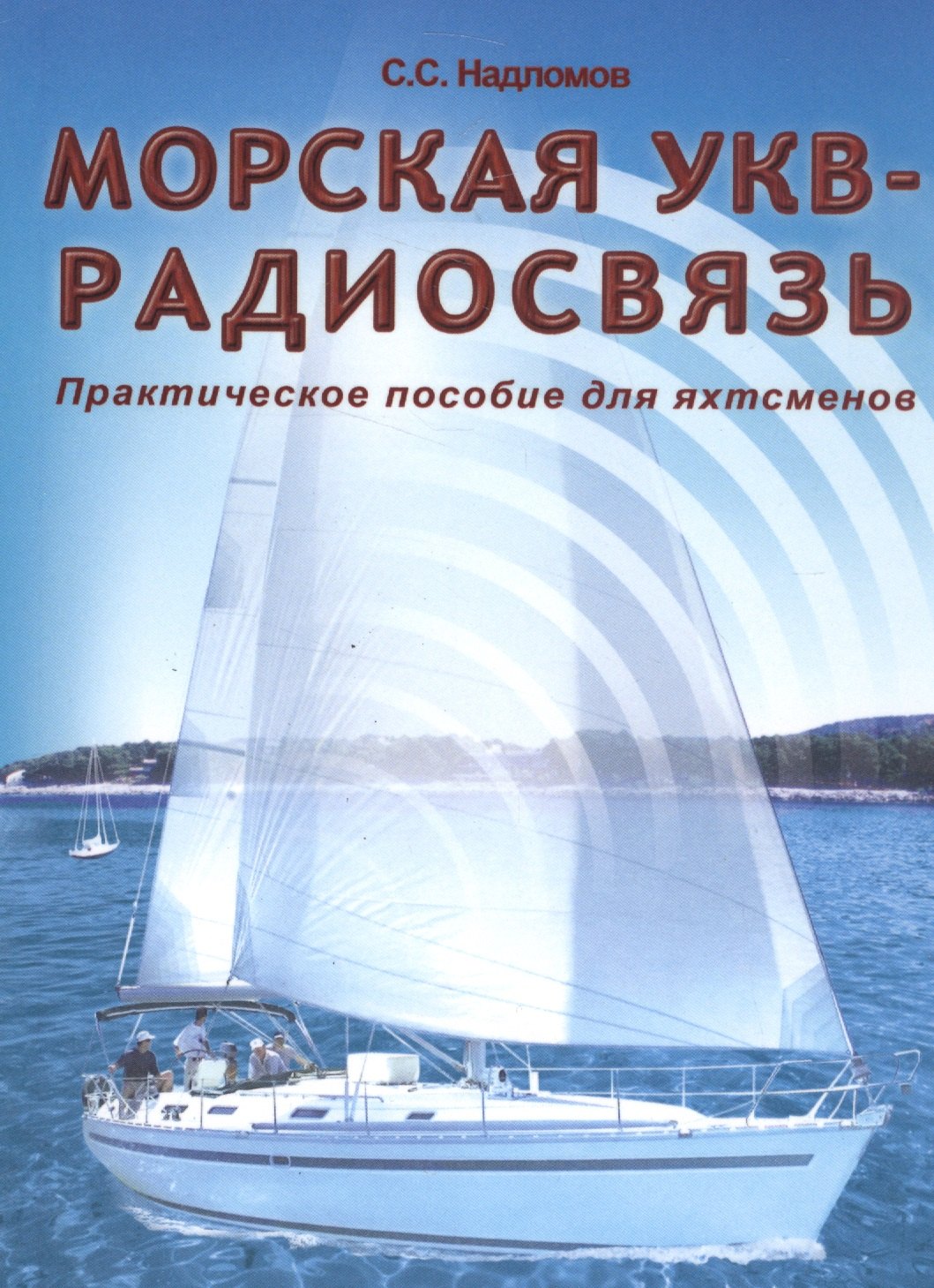 

Морская УКВ-радиосвязь. Пособие яхтсмена.