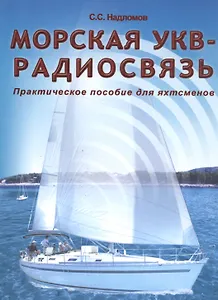 Морская УКВ-радиосвязь. Пособие яхтсмена.