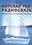 Морская УКВ-радиосвязь. Пособие яхтсмена. — 2581841 — 1