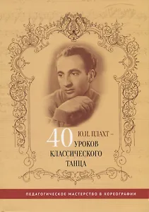 Ю.И. Плахт - 40 уроков классического танца