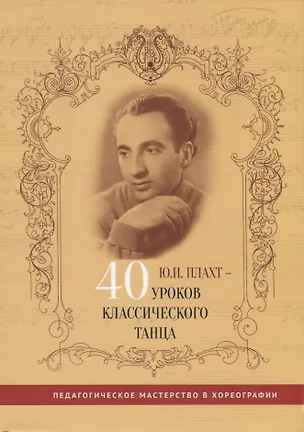 Книга Ю.И. Плахт - 40 уроков классического танца ()