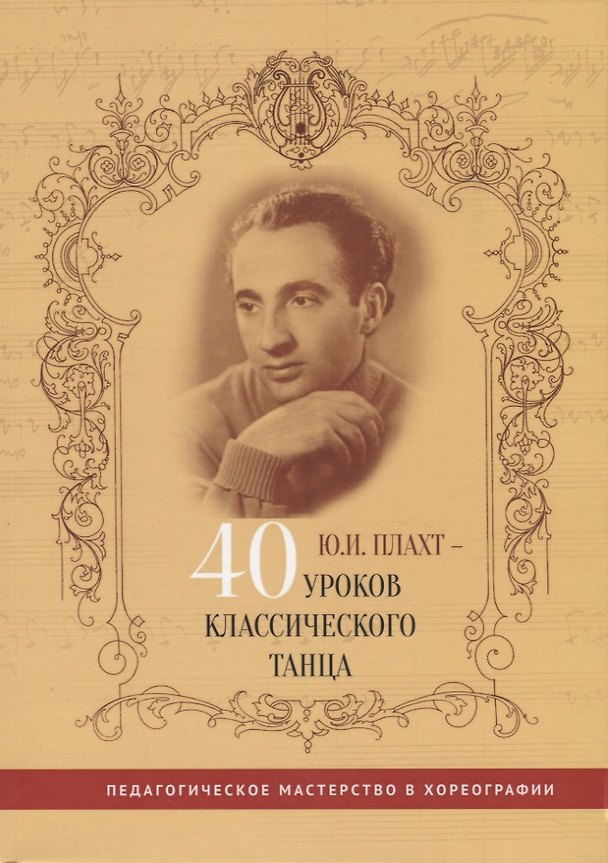 Книга Ю.И. Плахт - 40 уроков классического танца () — 1