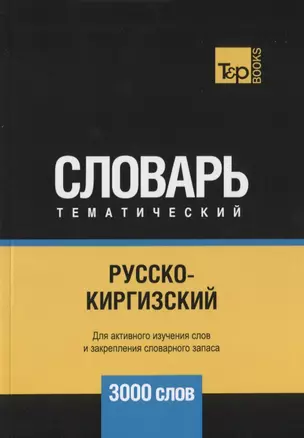 Русско-киргизский тематический словарь. 3000 слов — 2740574 — 1