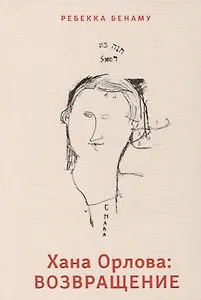 Хана Орлова: возвращение