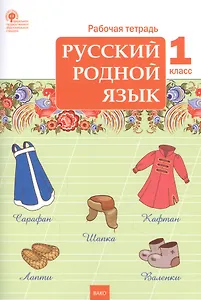 Русский родной язык. 1 класс. Рабочая тетрадь