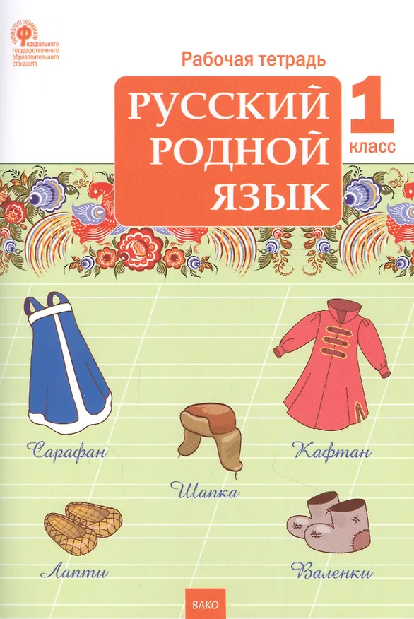 Книга Русский родной язык. 1 класс. Рабочая тетрадь (Татьяна Ситникова) — 1