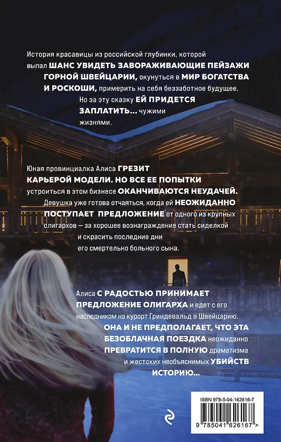 Книга Швейцарский счет (Елена Саулите) — 2