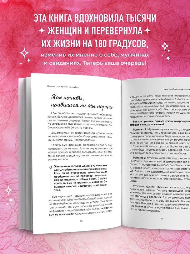 Книга Больше, чем просто красивая. 12 тайных сил женщины, перед которыми невозможно устоять (Кара Кинг) — 8
