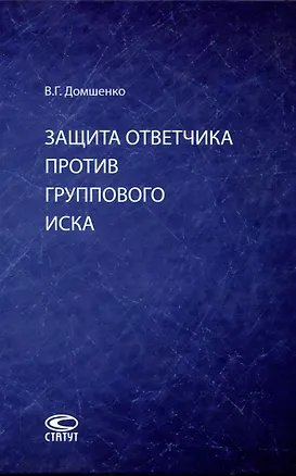 Книга Защита ответчика против группового иска: [монография] (Виктор Домшенко В.Г.)
