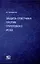 Защита ответчика против группового иска: [монография] — 3090338 — 1