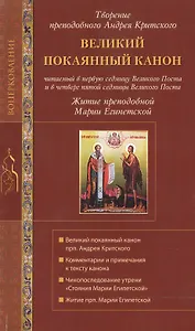 Великий покаянный канон св. Андрея Критского. Мариино Стояние. Житие прп. Марии Египетской.