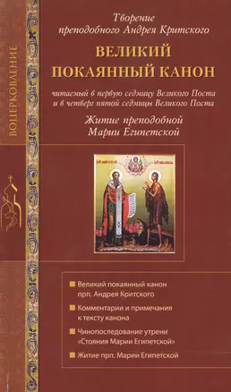 Великий покаянный канон св. Андрея Критского. Мариино Стояние. Житие прп. Марии Египетской. — 2484508 — 1