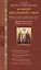 Великий покаянный канон св. Андрея Критского. Мариино Стояние. Житие прп. Марии Египетской. — 2484508 — 1