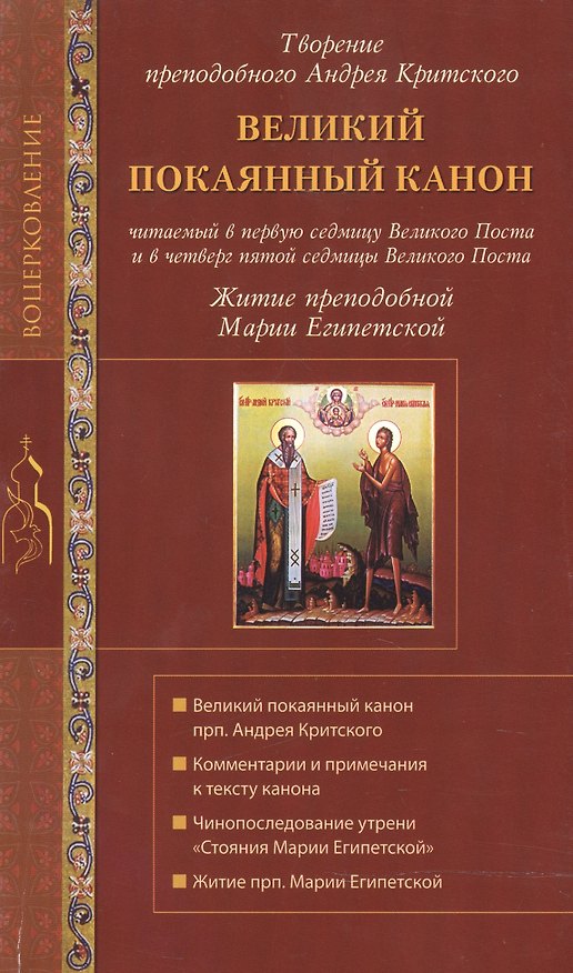 Книга Великий покаянный канон св. Андрея Критского. Мариино Стояние. Житие прп. Марии Египетской. () — 1